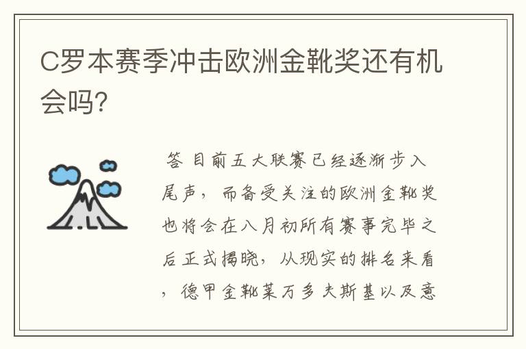 C罗本赛季冲击欧洲金靴奖还有机会吗？