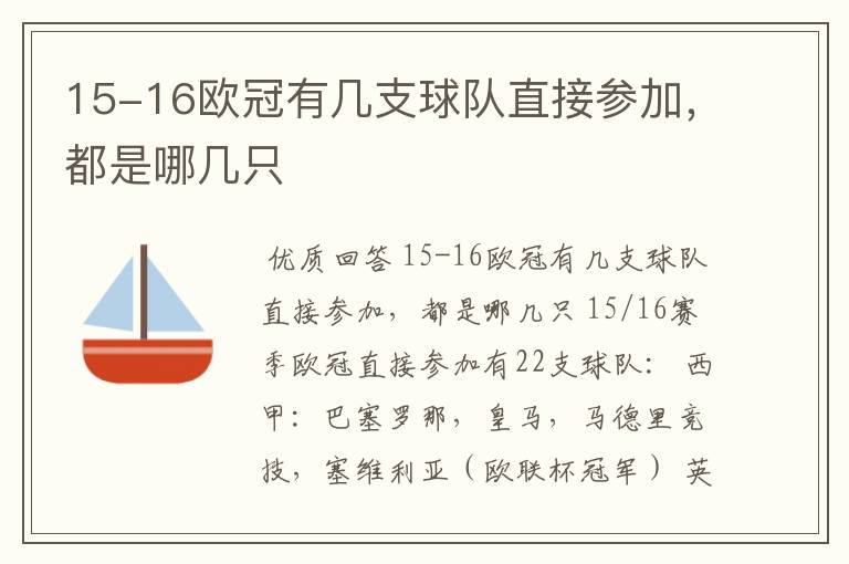 15-16欧冠有几支球队直接参加，都是哪几只