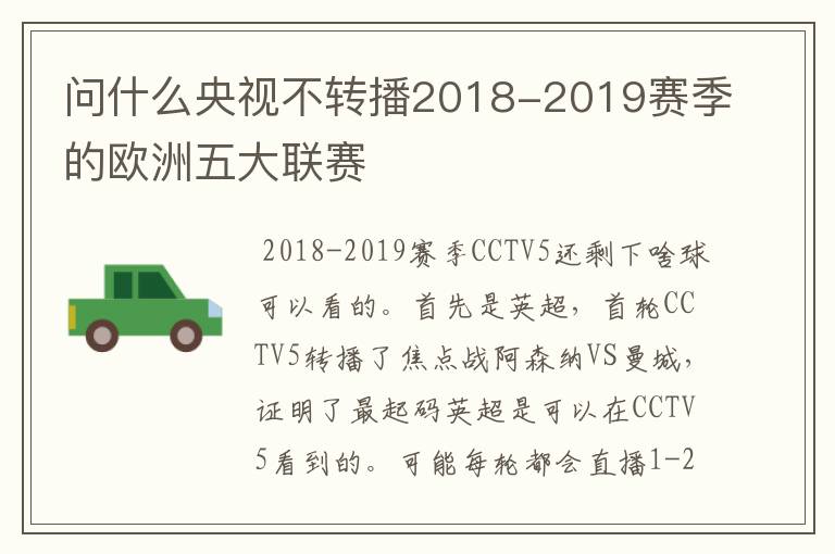 问什么央视不转播2018-2019赛季的欧洲五大联赛