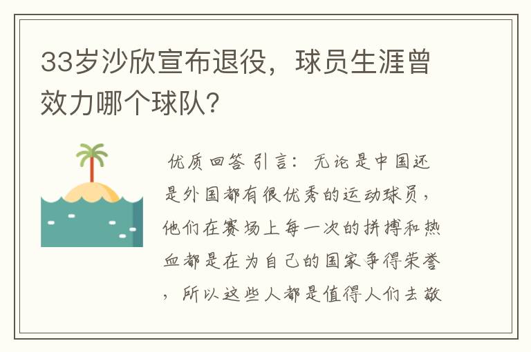 33岁沙欣宣布退役，球员生涯曾效力哪个球队？