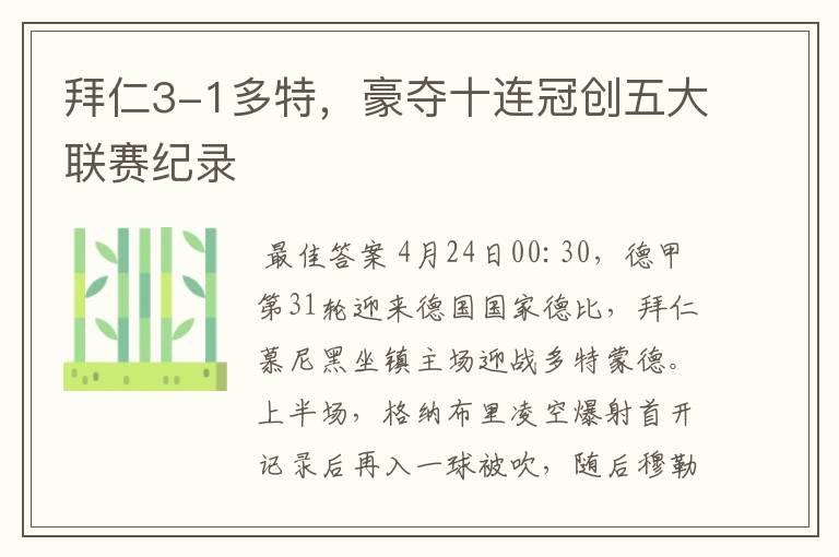 拜仁3-1多特，豪夺十连冠创五大联赛纪录