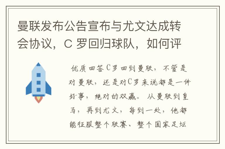 曼联发布公告宣布与尤文达成转会协议，C 罗回归球队，如何评价这次转会？