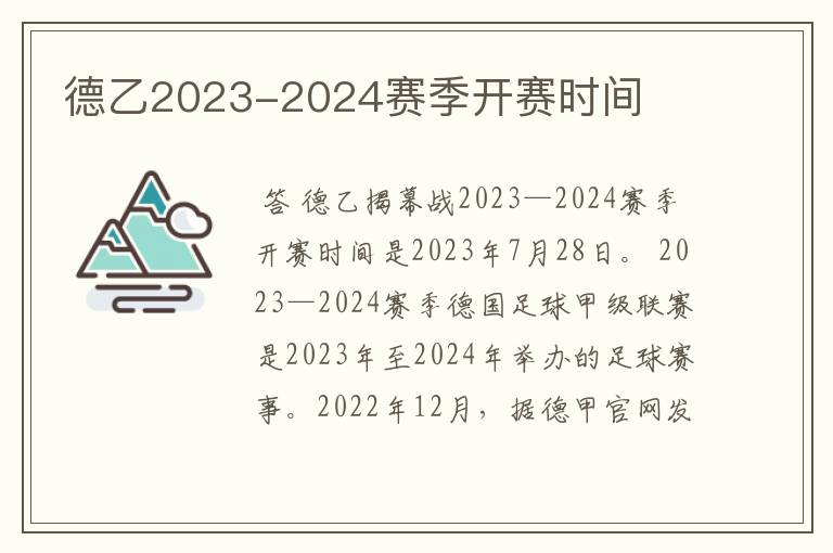 德乙2023-2024赛季开赛时间