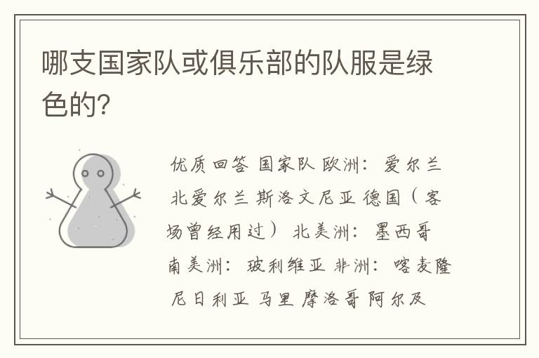 哪支国家队或俱乐部的队服是绿色的？