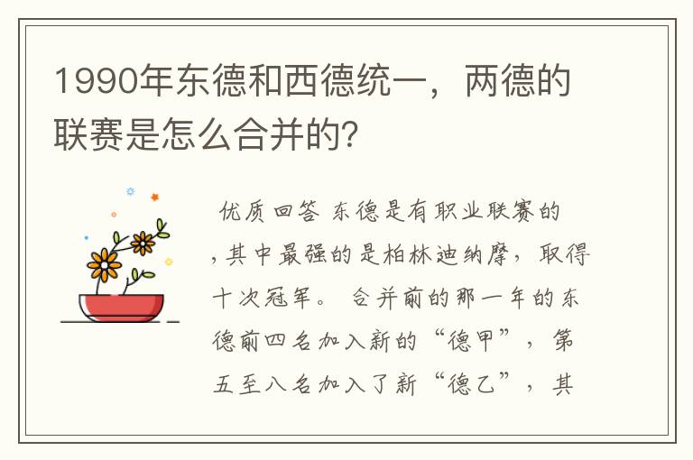 1990年东德和西德统一，两德的联赛是怎么合并的？