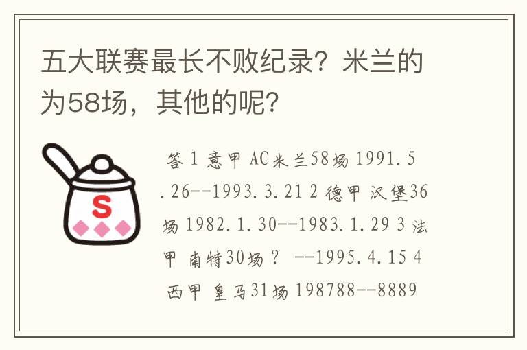 五大联赛最长不败纪录？米兰的为58场，其他的呢？