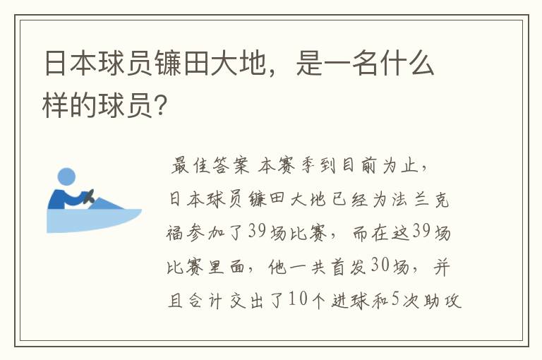 日本球员镰田大地，是一名什么样的球员？