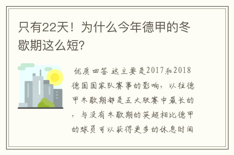 只有22天！为什么今年德甲的冬歇期这么短？