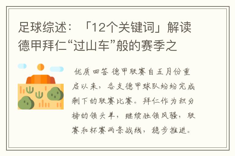 足球综述：「12个关键词」解读德甲拜仁“过山车”般的赛季之旅