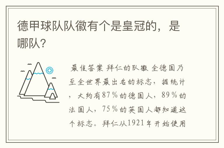 德甲球队队徽有个是皇冠的，是哪队？