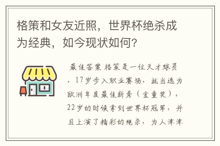 格策和女友近照，世界杯绝杀成为经典，如今现状如何?