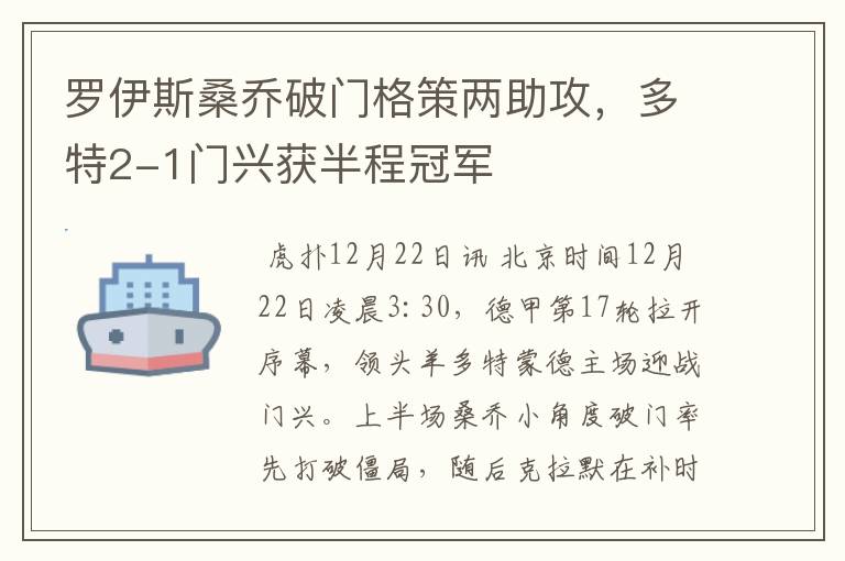 罗伊斯桑乔破门格策两助攻，多特2-1门兴获半程冠军