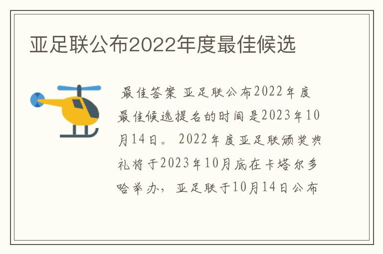 亚足联公布2022年度最佳候选