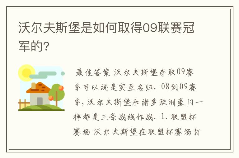 沃尔夫斯堡是如何取得09联赛冠军的?