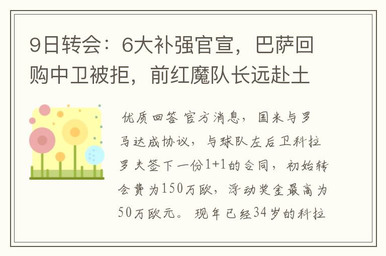 9日转会：6大补强官宣，巴萨回购中卫被拒，前红魔队长远赴土超