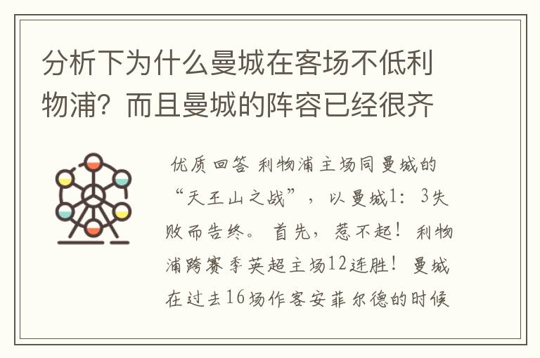 分析下为什么曼城在客场不低利物浦？而且曼城的阵容已经很齐全了？