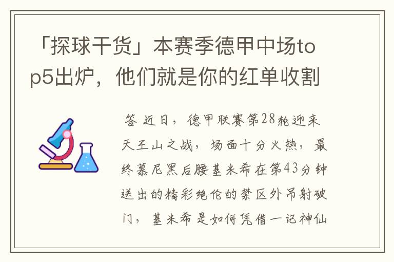 「探球干货」本赛季德甲中场top5出炉，他们就是你的红单收割机