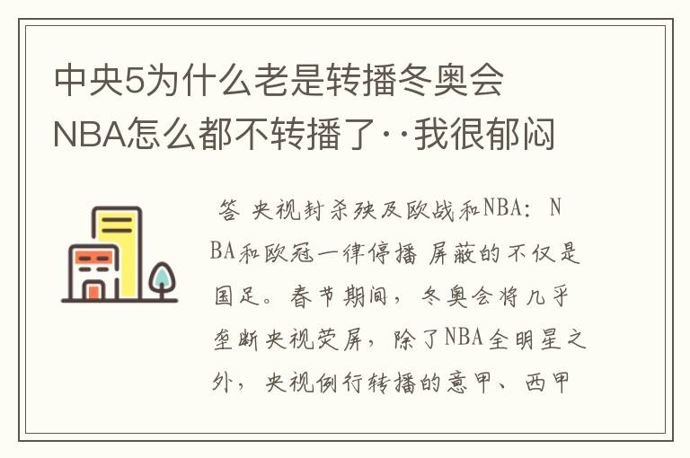 中央5为什么老是转播冬奥会   NBA怎么都不转播了··我很郁闷