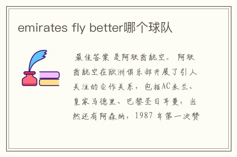 emirates fly better哪个球队