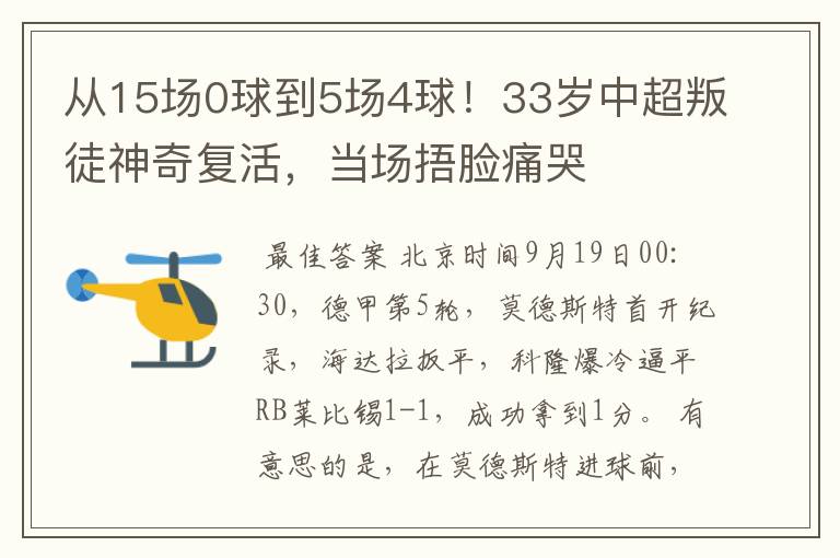 从15场0球到5场4球！33岁中超叛徒神奇复活，当场捂脸痛哭