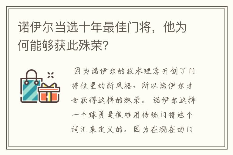 诺伊尔当选十年最佳门将，他为何能够获此殊荣？