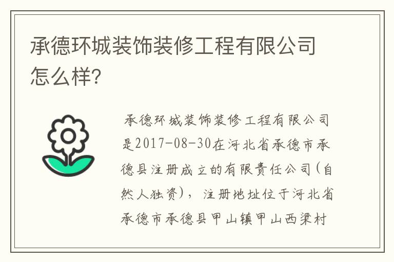 承德环城装饰装修工程有限公司怎么样？