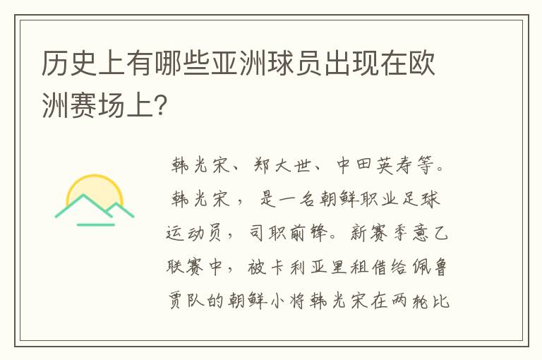 历史上有哪些亚洲球员出现在欧洲赛场上？