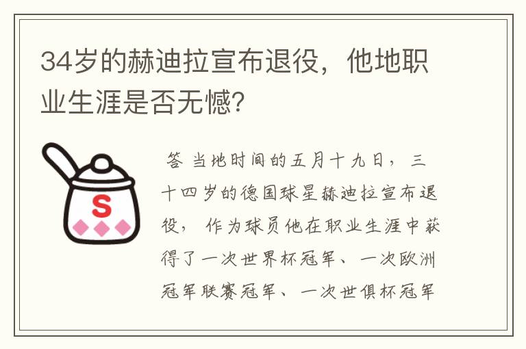 34岁的赫迪拉宣布退役，他地职业生涯是否无憾？