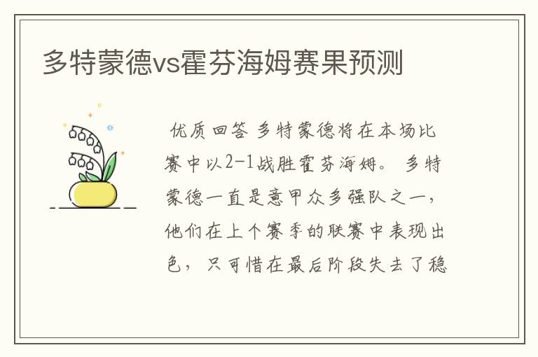 多特蒙德vs霍芬海姆赛果预测