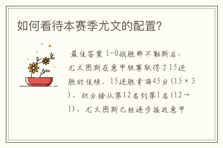 如何看待本赛季尤文的配置？