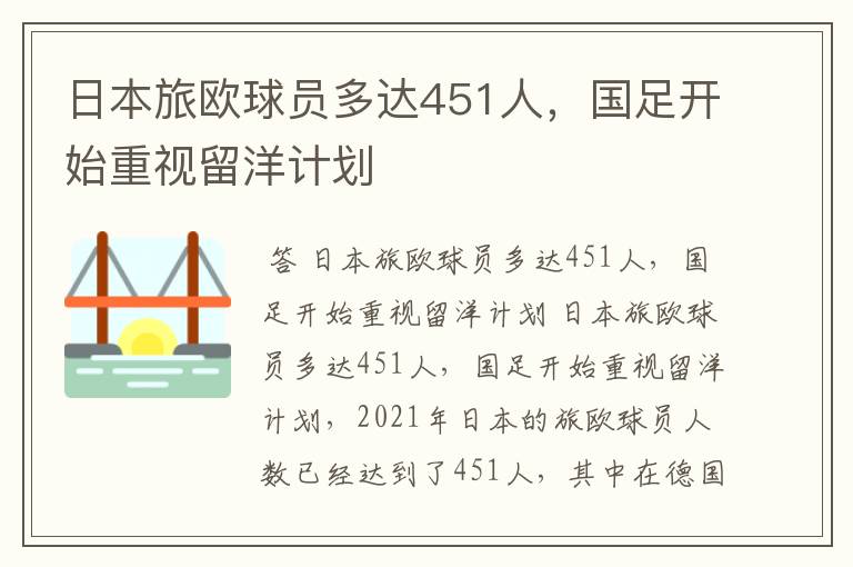 日本旅欧球员多达451人，国足开始重视留洋计划