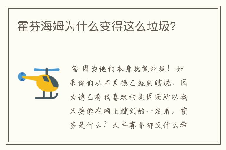 霍芬海姆为什么变得这么垃圾？