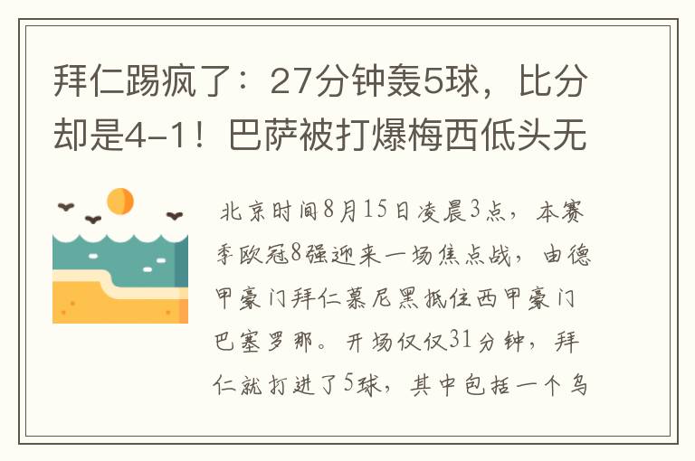 拜仁踢疯了：27分钟轰5球，比分却是4-1！巴萨被打爆梅西低头无语