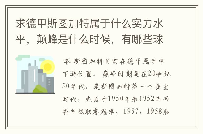 求德甲斯图加特属于什么实力水平，颠峰是什么时候，有哪些球星和走出有哪些球星