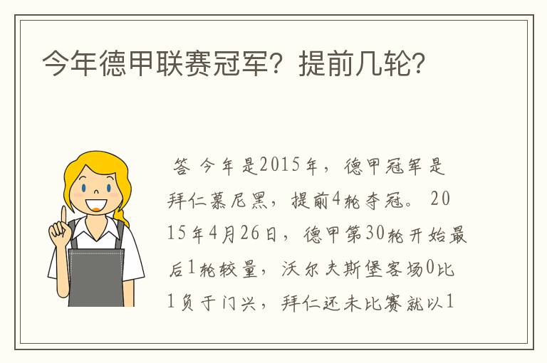 今年德甲联赛冠军？提前几轮？