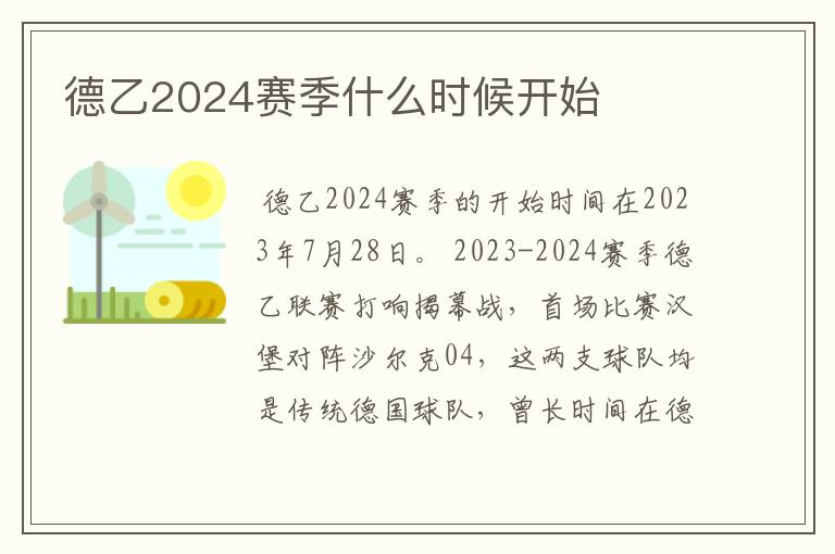 德乙2024赛季什么时候开始