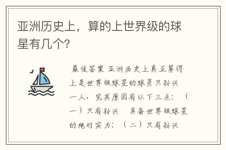 亚洲历史上，算的上世界级的球星有几个？