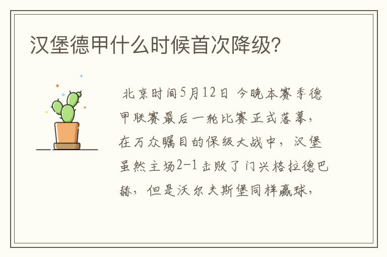 汉堡德甲什么时候首次降级？