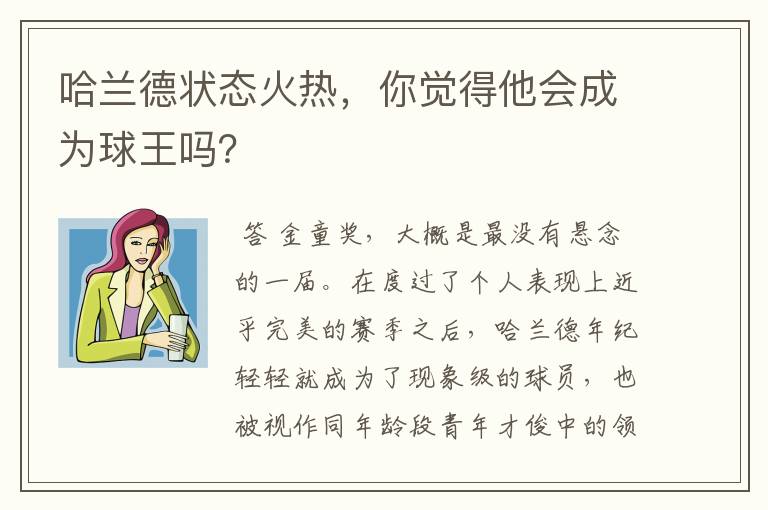 哈兰德状态火热，你觉得他会成为球王吗？