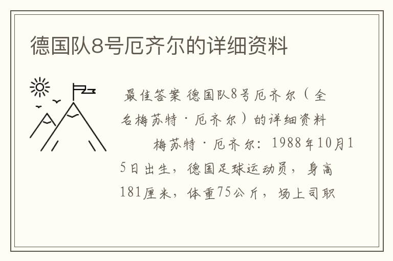 德国队8号厄齐尔的详细资料