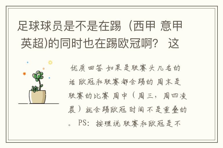 足球球员是不是在踢（西甲 意甲 英超)的同时也在踢欧冠啊？ 这两个时间是重叠的吗