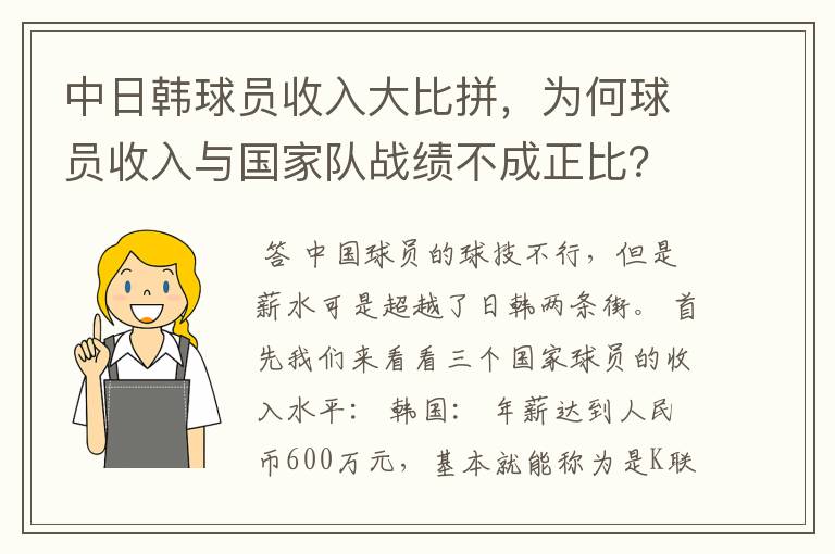 中日韩球员收入大比拼，为何球员收入与国家队战绩不成正比？