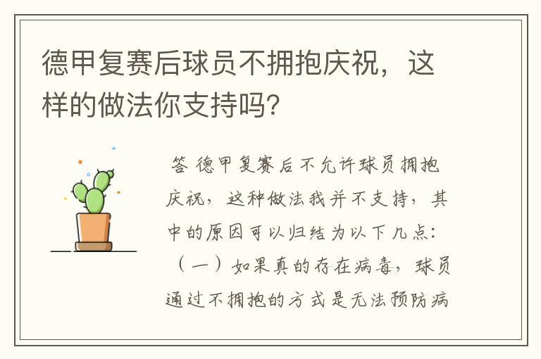 德甲复赛后球员不拥抱庆祝，这样的做法你支持吗？