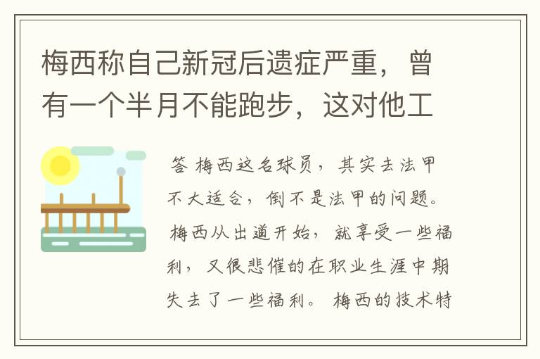 梅西称自己新冠后遗症严重，曾有一个半月不能跑步，这对他工作会有影响吗？