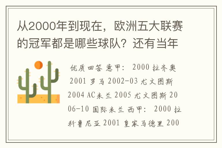 从2000年到现在，欧洲五大联赛的冠军都是哪些球队？还有当年的欧冠冠军。