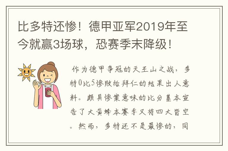 比多特还惨！德甲亚军2019年至今就赢3场球，恐赛季末降级！