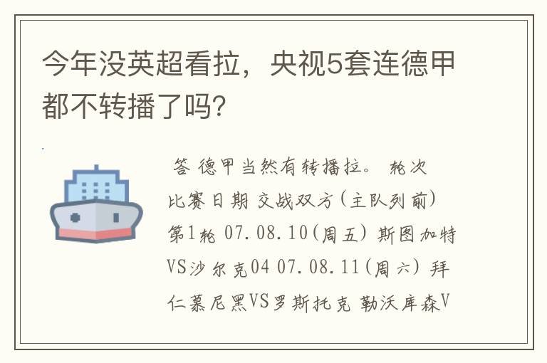 今年没英超看拉，央视5套连德甲都不转播了吗？