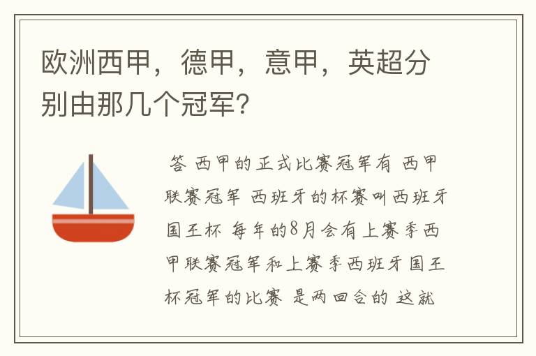 欧洲西甲，德甲，意甲，英超分别由那几个冠军？