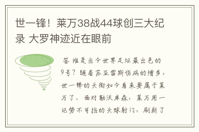 世一锋！莱万38战44球创三大纪录 大罗神迹近在眼前