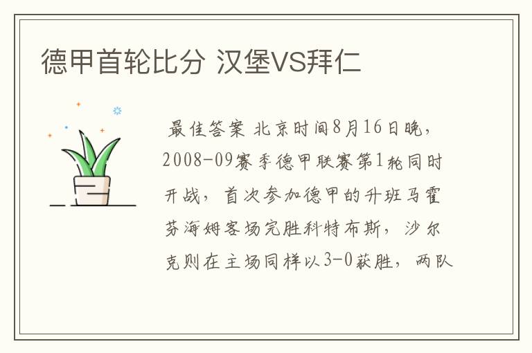 德甲首轮比分 汉堡VS拜仁